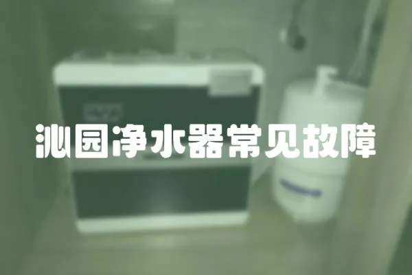 沁园净水器常见故障