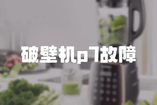 破壁機(jī)p7故障