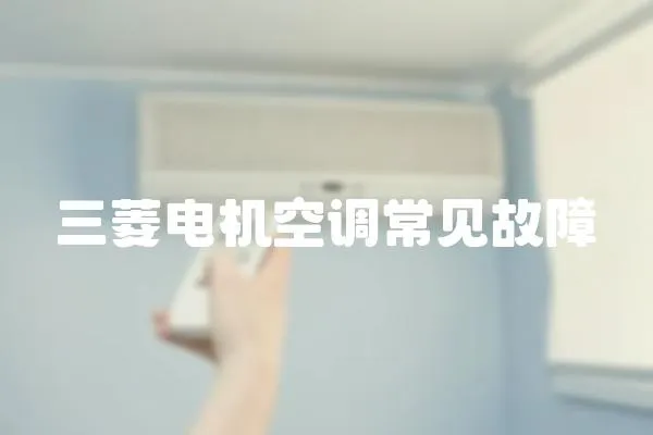三菱電機空調(diào)常見故障
