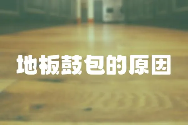地板鼓包的原因
