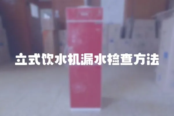 立式飲水機漏水檢查方法