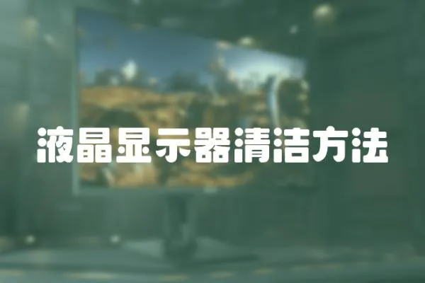 液晶顯示器清潔方法