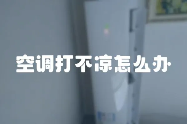 空調打不涼怎么辦