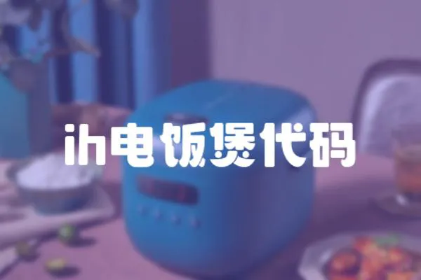 ih電飯煲代碼