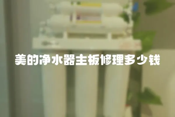 美的凈水器主板修理多少錢