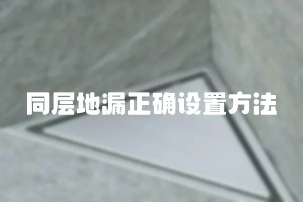 同層地漏正確設置方法