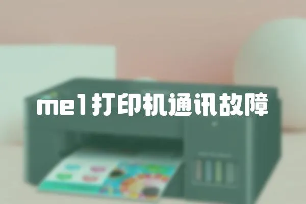me1打印機通訊故障