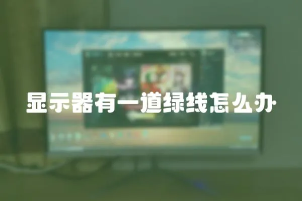 顯示器有一道綠線怎么辦