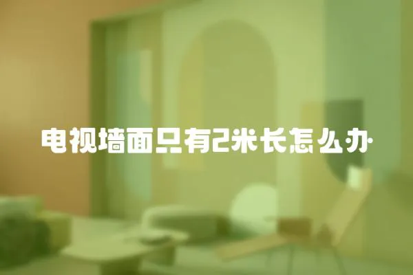 電視墻面只有2米長怎么辦