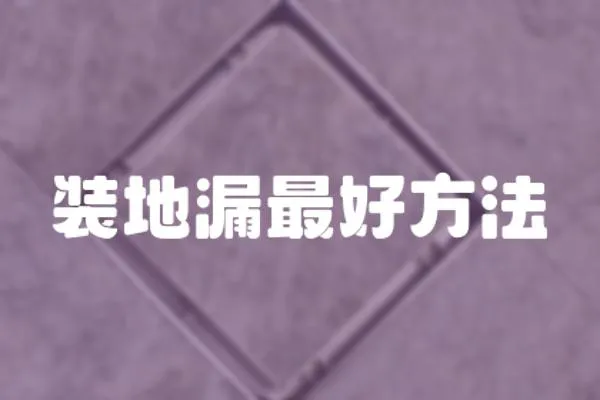 裝地漏最好方法