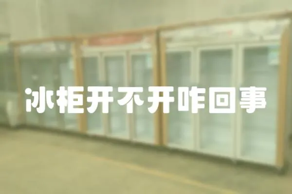 冰柜開不開咋回事
