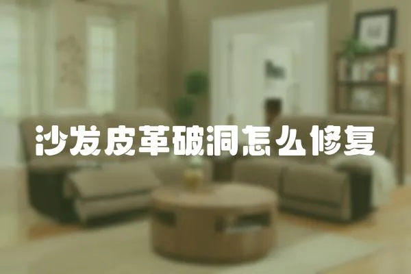 沙發(fā)皮革破洞怎么修復
