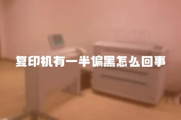復印機有一半偏黑怎么回事