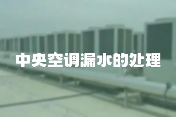 中央空調漏水的處理
