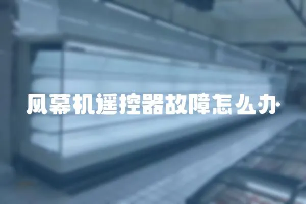 風幕機遙控器故障怎么辦