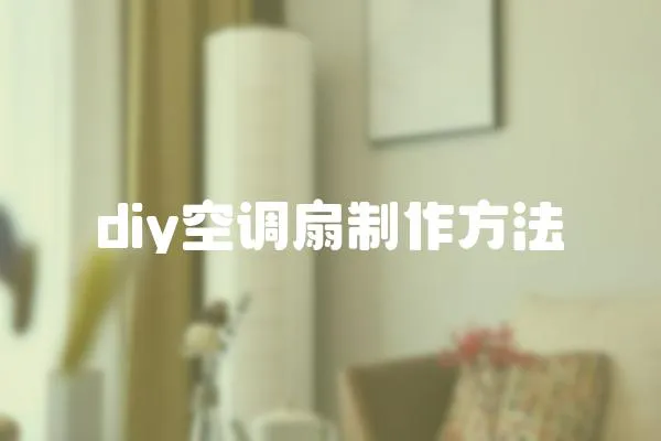 diy空調扇制作方法