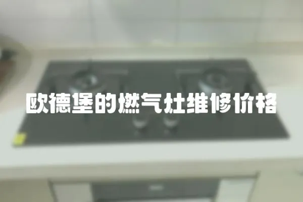 歐德堡的燃氣灶維修價格