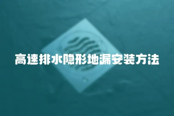 高速排水隱形地漏安裝方法