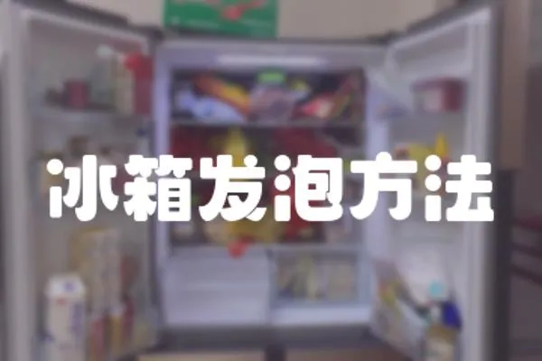 冰箱發泡方法