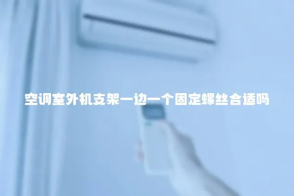 空調室外機支架一邊一個固定螺絲合適嗎