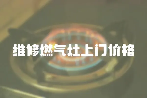 維修燃氣灶上門價格