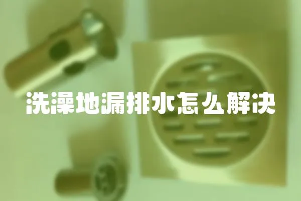 洗澡地漏排水怎么解決