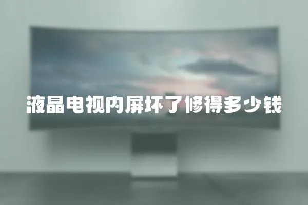 液晶電視內(nèi)屏壞了修得多少錢