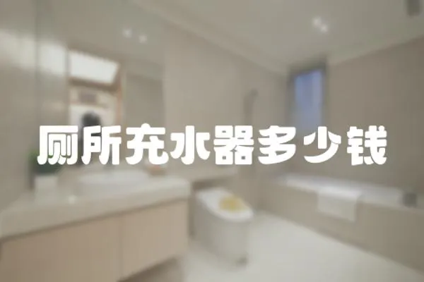 廁所充水器多少錢