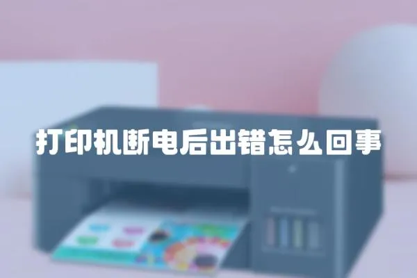 打印機斷電后出錯怎么回事