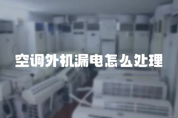 空調外機漏電怎么處理