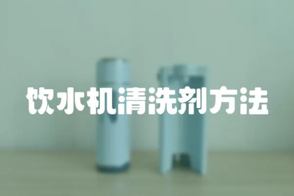 飲水機清洗劑方法