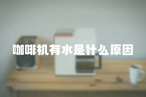 咖啡机有水是什么原因