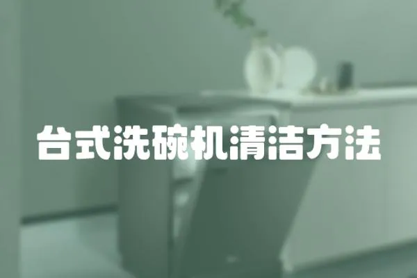 臺式洗碗機清潔方法