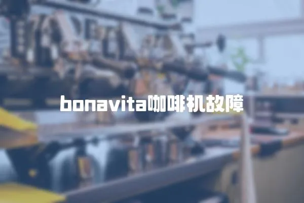 bonavita咖啡機故障