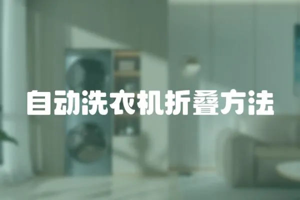 自動洗衣機折疊方法