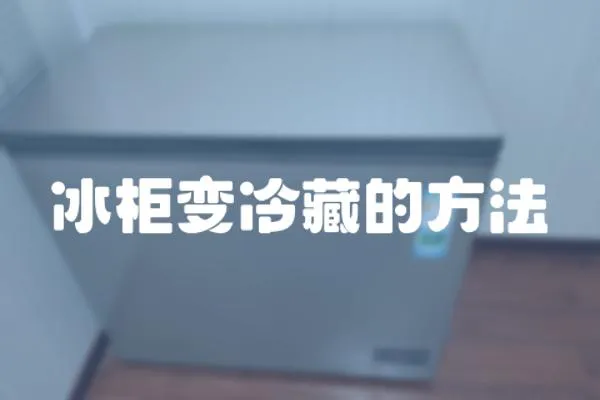 冰柜變冷藏的方法