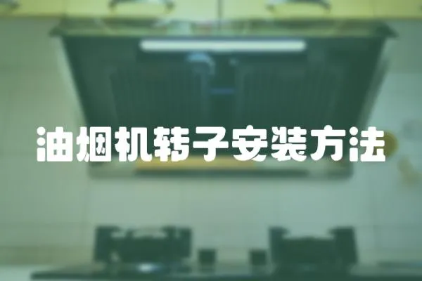 油煙機轉子安裝方法