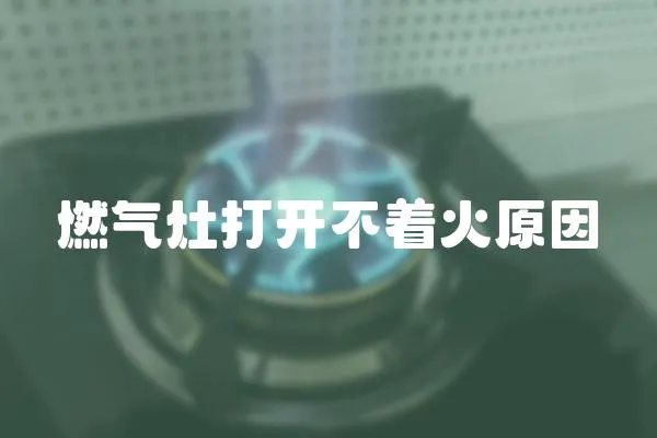 燃氣灶打開不著火原因