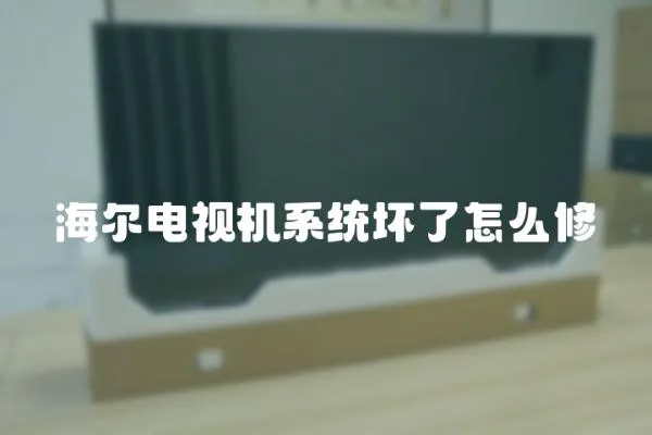 海爾電視機系統壞了怎么修