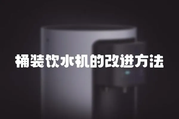 桶裝飲水機的改進方法