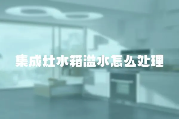 集成灶水箱溢水怎么處理