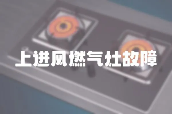 上進風燃氣灶故障