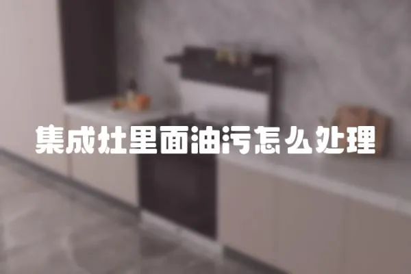 集成灶里面油污怎么處理
