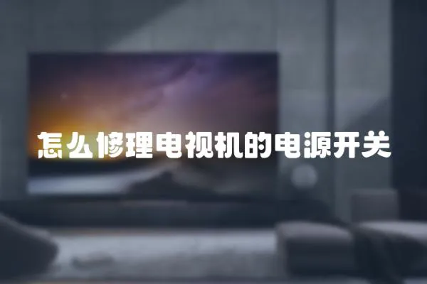 怎么修理電視機的電源開關