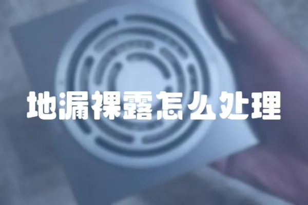 地漏裸露怎么處理