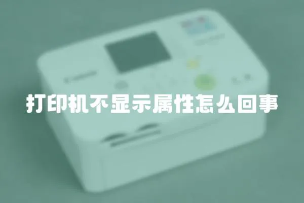 打印機(jī)不顯示屬性怎么回事