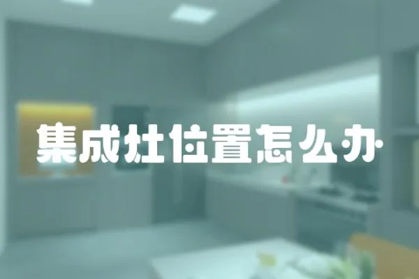 集成灶位置怎么辦
