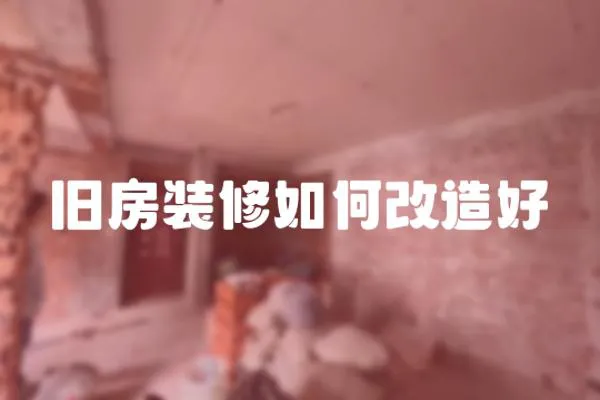 舊房裝修如何改造好