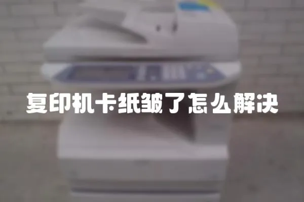 復印機卡紙皺了怎么解決