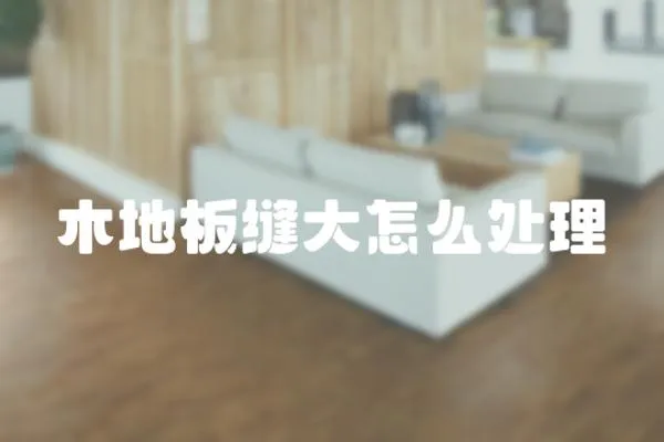木地板縫大怎么處理